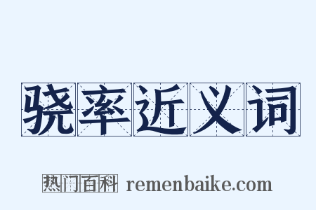 骁率近义词是什么意思的图片